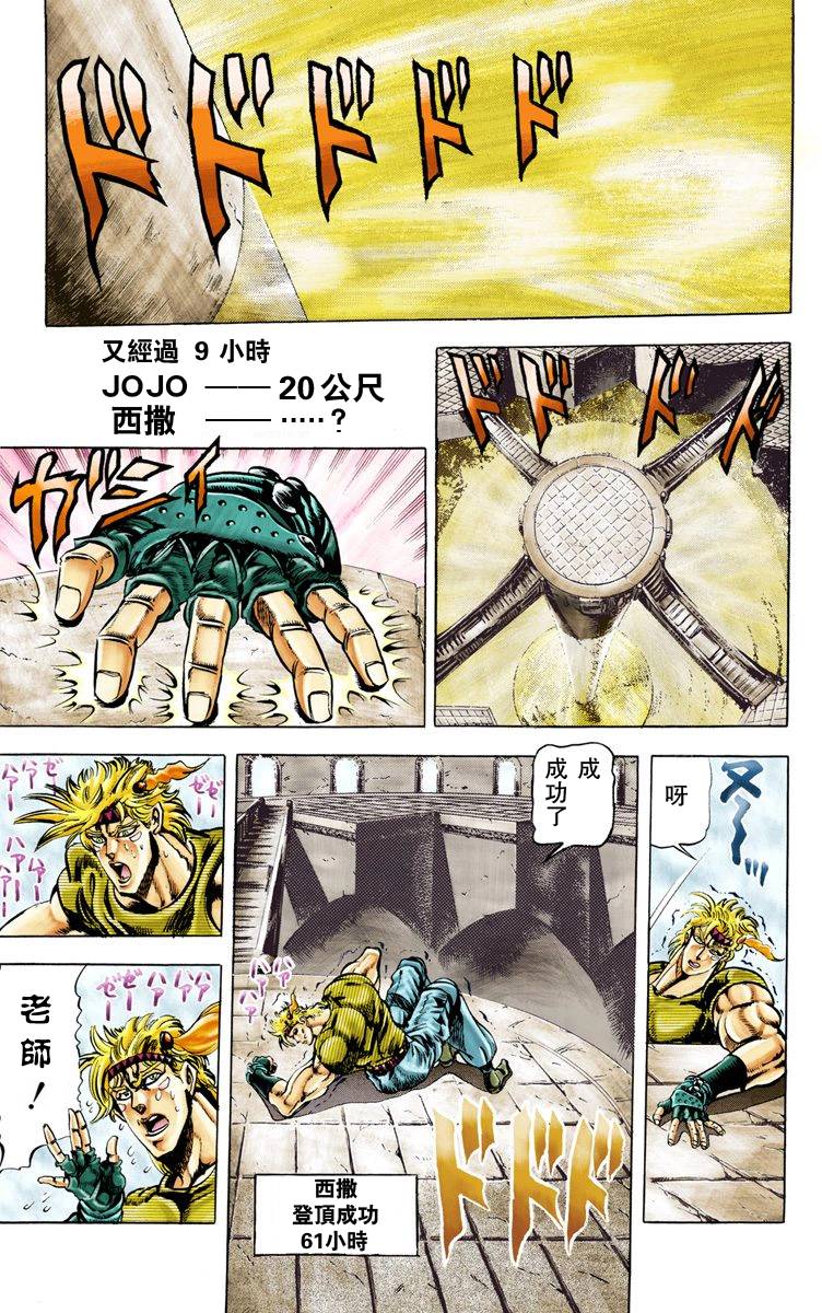 《JoJo奇妙冒险》漫画最新章节第2部03卷全彩免费下拉式在线观看章节第【144】张图片