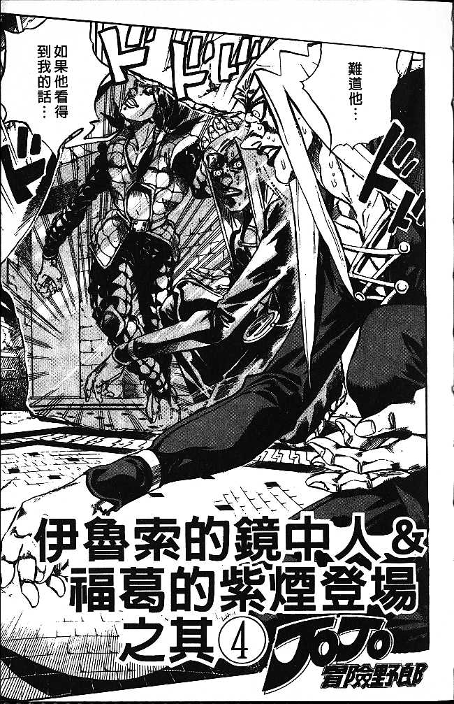 《JoJo奇妙冒险》漫画最新章节第52卷免费下拉式在线观看章节第【3】张图片