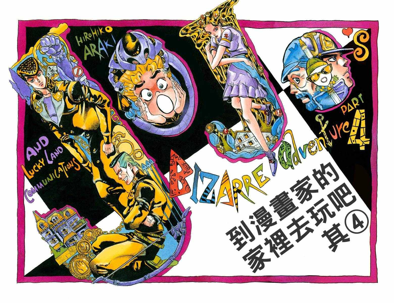 《JoJo奇妙冒险》漫画最新章节第4部06卷全彩免费下拉式在线观看章节第【84】张图片