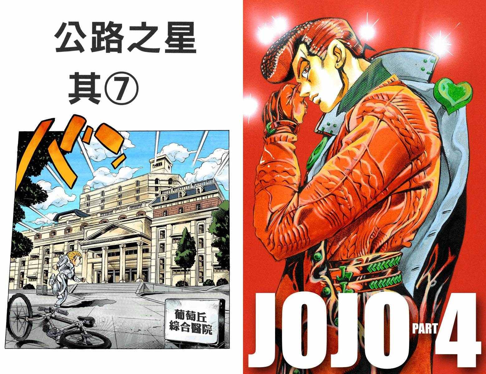 《JoJo奇妙冒险》漫画最新章节第4部14卷全彩免费下拉式在线观看章节第【1】张图片