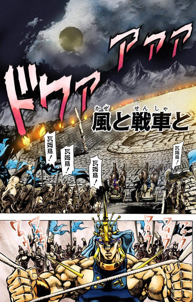 《JoJo奇妙冒险》漫画最新章节第2部06卷全彩免费下拉式在线观看章节第【43】张图片