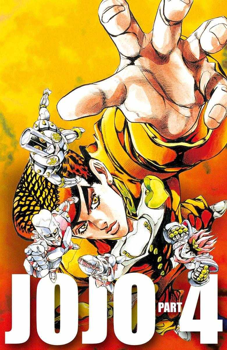 《JoJo奇妙冒险》漫画最新章节第4话11卷全彩免费下拉式在线观看章节第【1】张图片