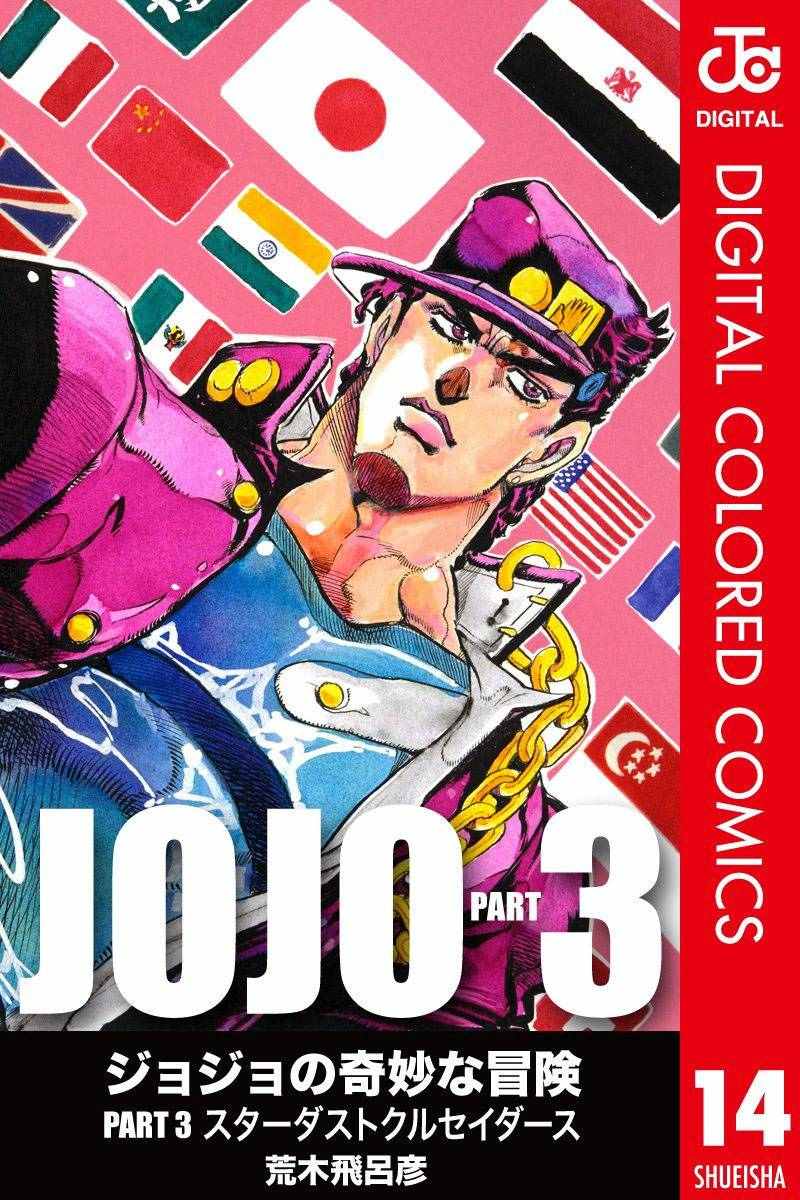 《JoJo奇妙冒险》漫画最新章节第3部14卷全彩免费下拉式在线观看章节第【1】张图片