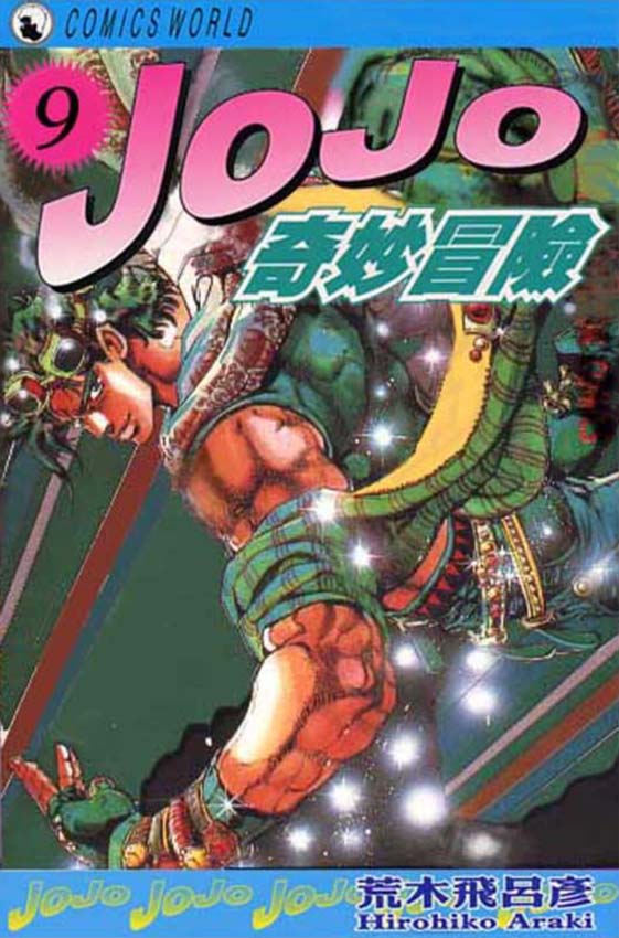 《JoJo奇妙冒险》漫画最新章节第9卷免费下拉式在线观看章节第【1】张图片