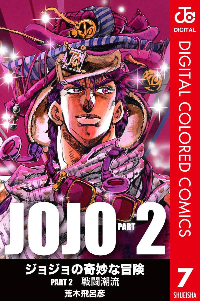 《JoJo奇妙冒险》漫画最新章节第2部07卷全彩免费下拉式在线观看章节第【1】张图片