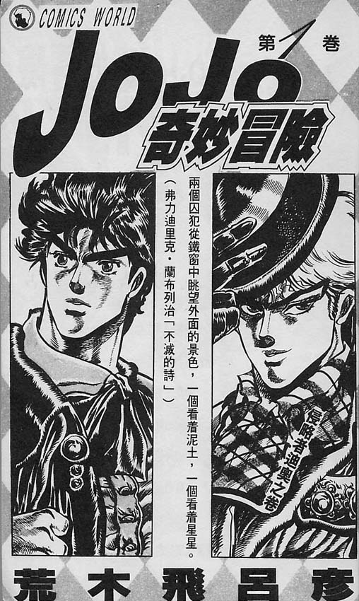 《JoJo奇妙冒险》漫画最新章节第1卷免费下拉式在线观看章节第【2】张图片