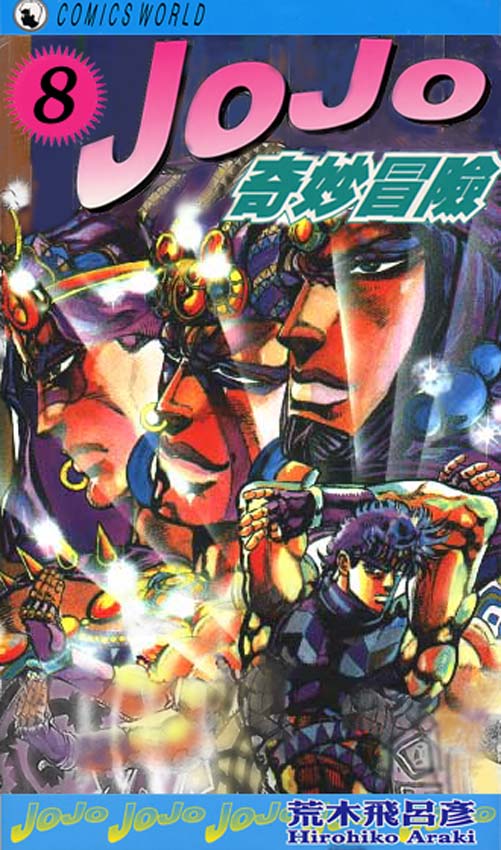 《JoJo奇妙冒险》漫画最新章节第8卷免费下拉式在线观看章节第【1】张图片