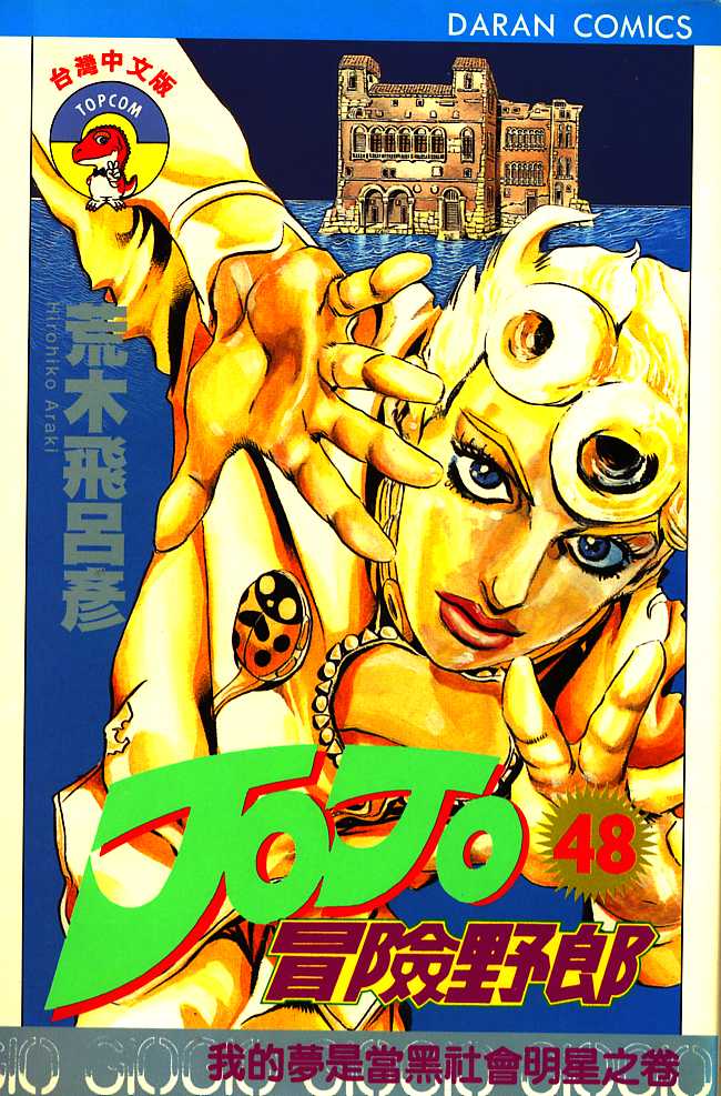 《JoJo奇妙冒险》漫画最新章节第48卷免费下拉式在线观看章节第【1】张图片