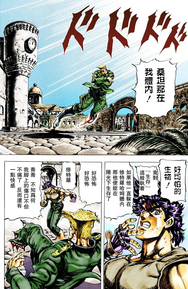 《JoJo奇妙冒险》漫画最新章节第2部02卷全彩免费下拉式在线观看章节第【102】张图片