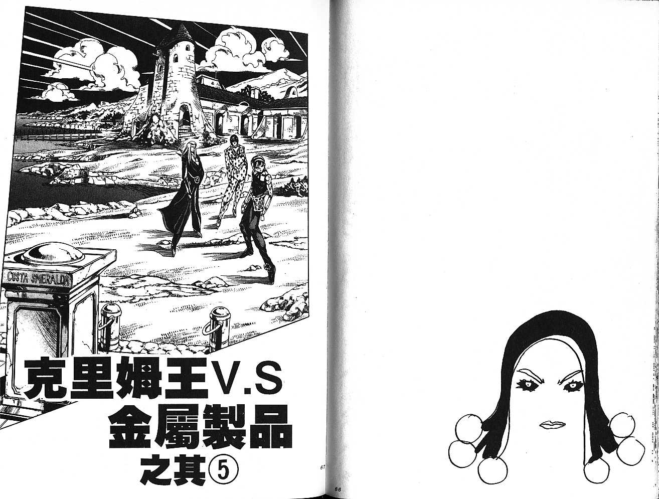 《JoJo奇妙冒险》漫画最新章节第59卷免费下拉式在线观看章节第【33】张图片