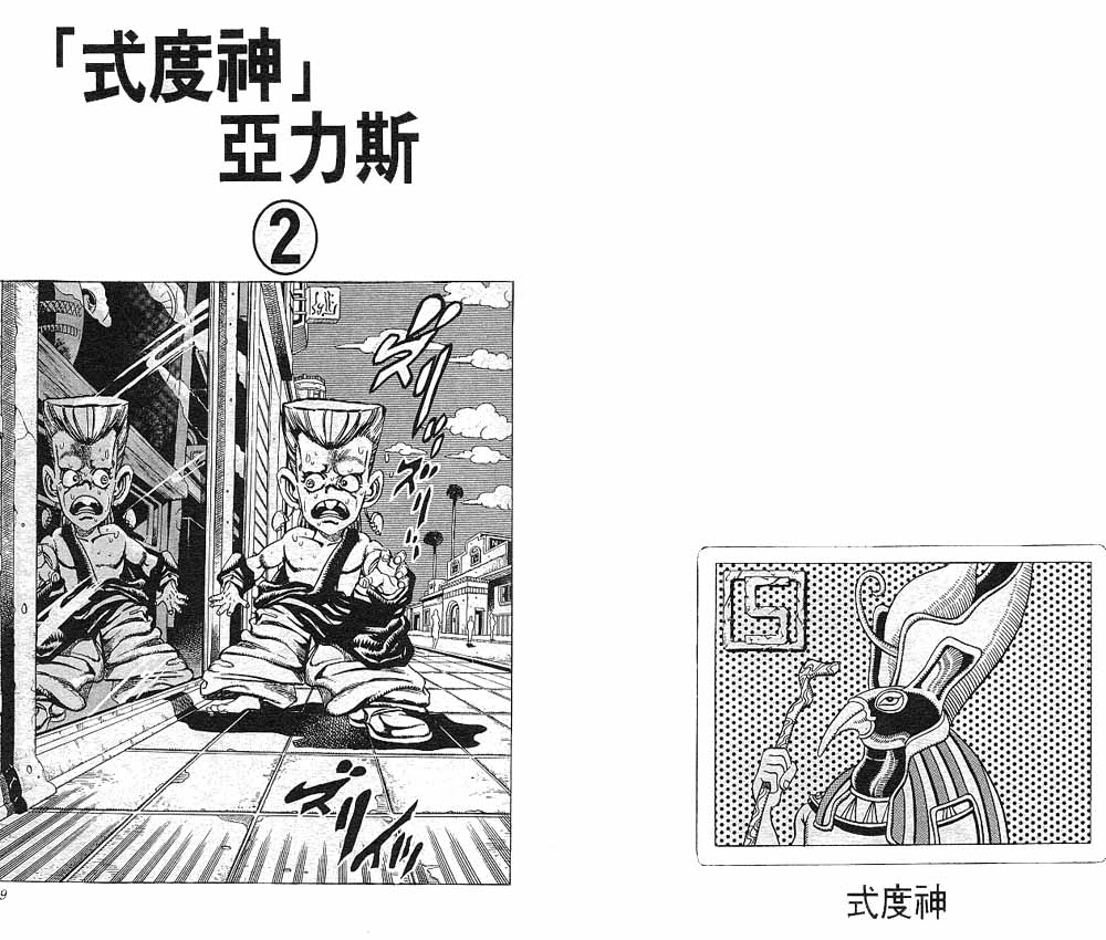 《JoJo奇妙冒险》漫画最新章节第22卷免费下拉式在线观看章节第【45】张图片