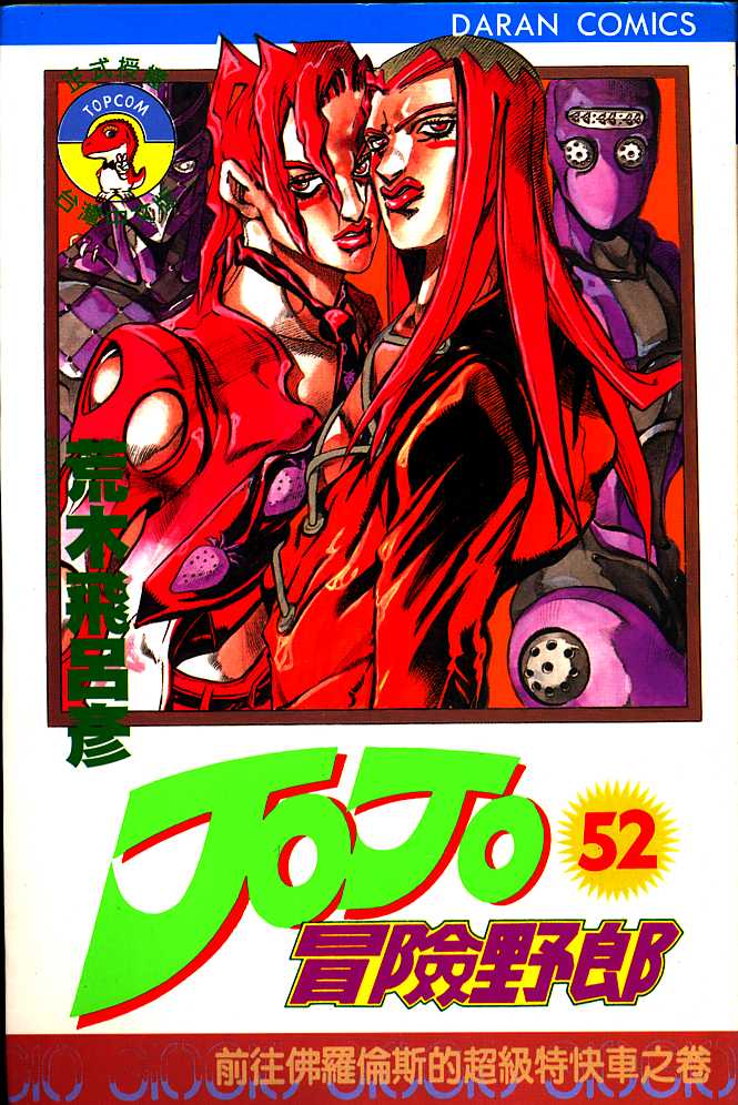 《JoJo奇妙冒险》漫画最新章节第52卷免费下拉式在线观看章节第【1】张图片