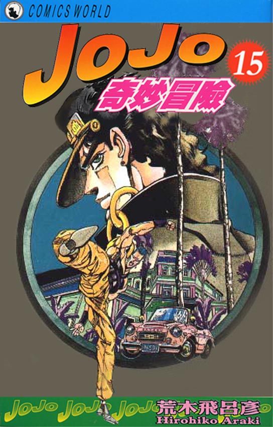 《JoJo奇妙冒险》漫画最新章节第15卷免费下拉式在线观看章节第【1】张图片