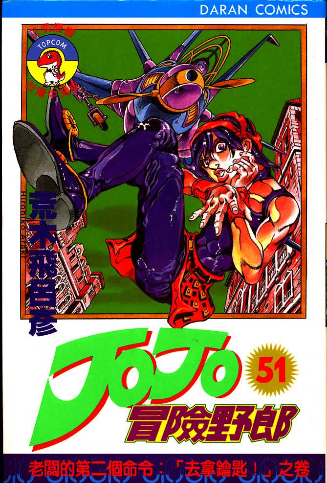 《JoJo奇妙冒险》漫画最新章节第51卷免费下拉式在线观看章节第【1】张图片