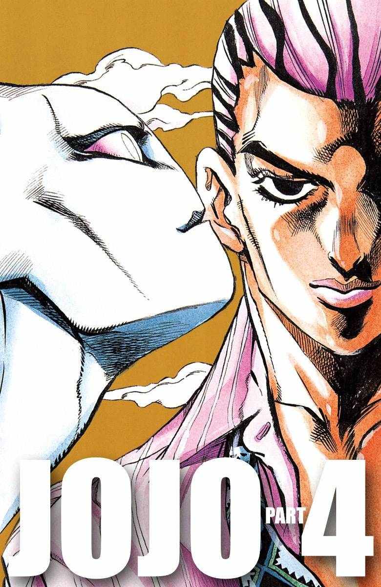 《JoJo奇妙冒险》漫画最新章节第4部10卷全彩免费下拉式在线观看章节第【1】张图片