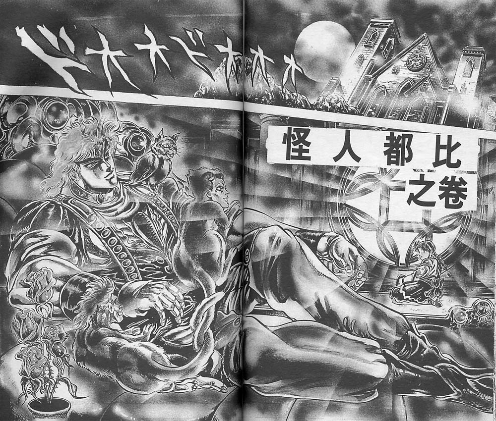 《JoJo奇妙冒险》漫画最新章节第4卷免费下拉式在线观看章节第【93】张图片