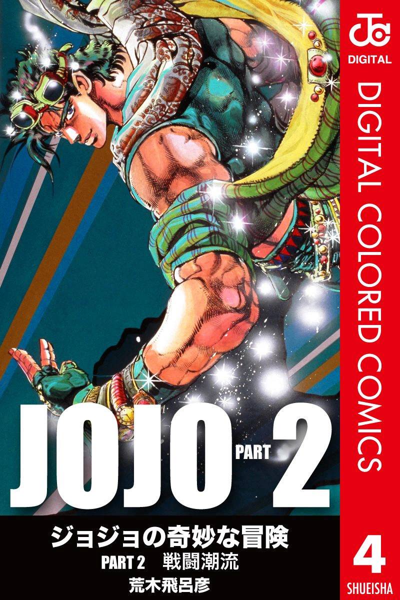 《JoJo奇妙冒险》漫画最新章节第2部04卷全彩免费下拉式在线观看章节第【1】张图片