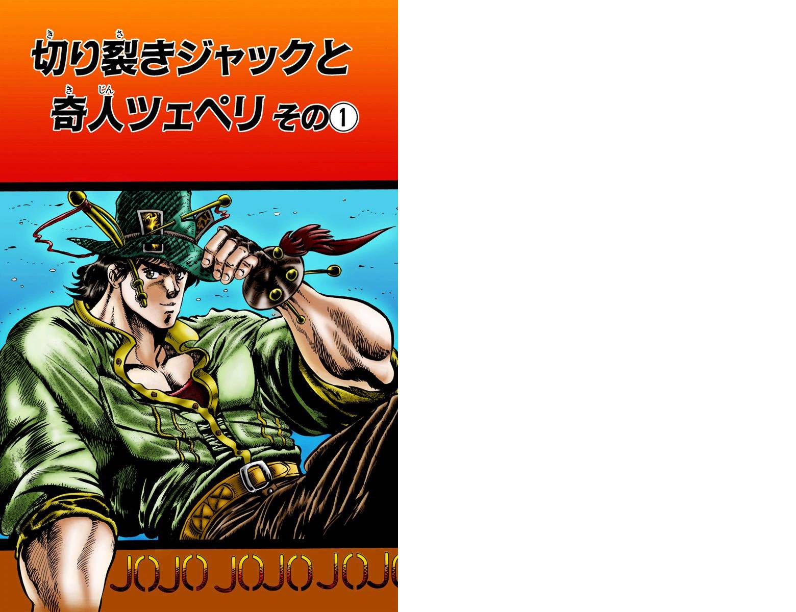 《JoJo奇妙冒险》漫画最新章节第1部03卷全彩免费下拉式在线观看章节第【2】张图片