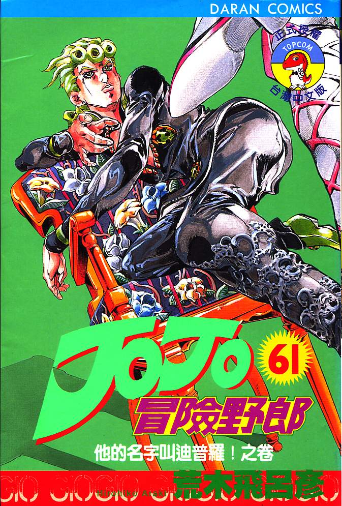 《JoJo奇妙冒险》漫画最新章节第61卷免费下拉式在线观看章节第【1】张图片