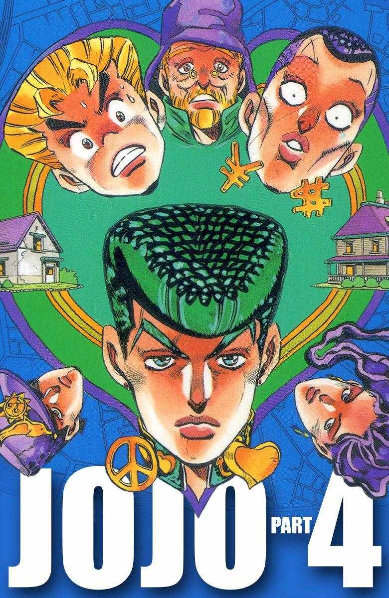 《JoJo奇妙冒险》漫画最新章节第4部06卷全彩免费下拉式在线观看章节第【1】张图片