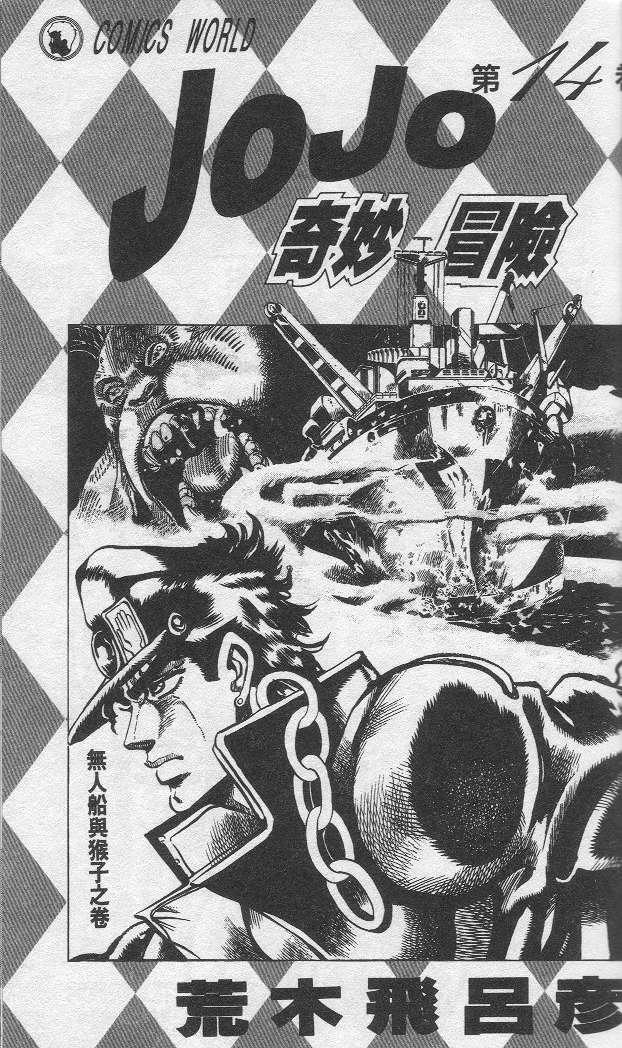 《JoJo奇妙冒险》漫画最新章节第14卷免费下拉式在线观看章节第【2】张图片