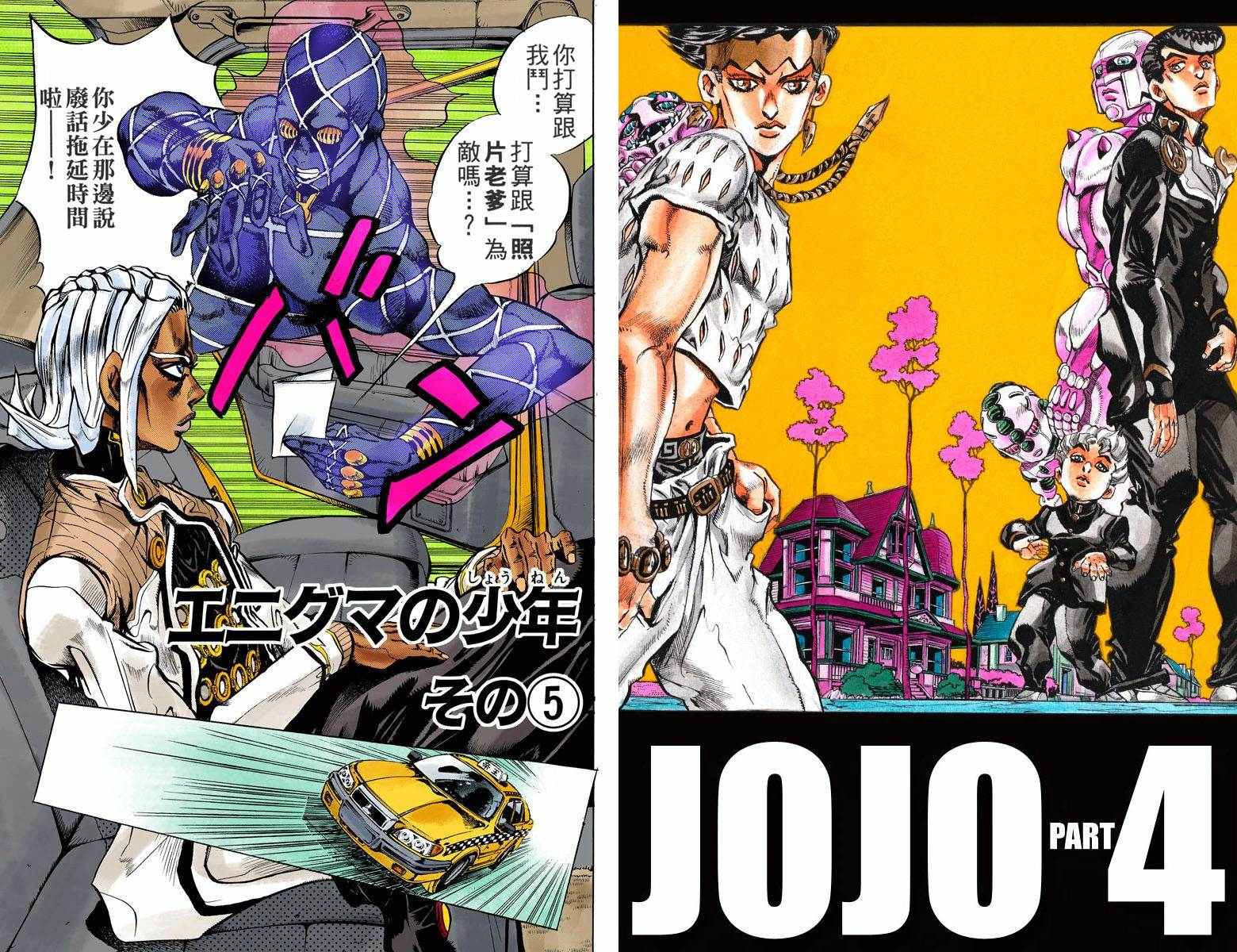 《JoJo奇妙冒险》漫画最新章节第4不16卷全彩免费下拉式在线观看章节第【1】张图片