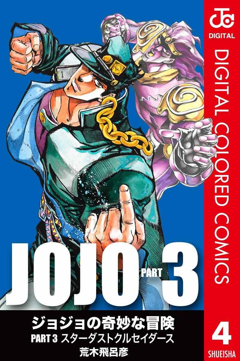 《JoJo奇妙冒险》漫画最新章节第3部04卷全彩免费下拉式在线观看章节第【1】张图片