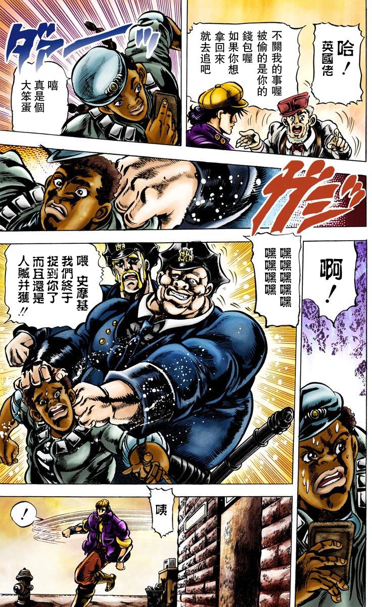 《JoJo奇妙冒险》漫画最新章节第2部01卷全彩免费下拉式在线观看章节第【8】张图片