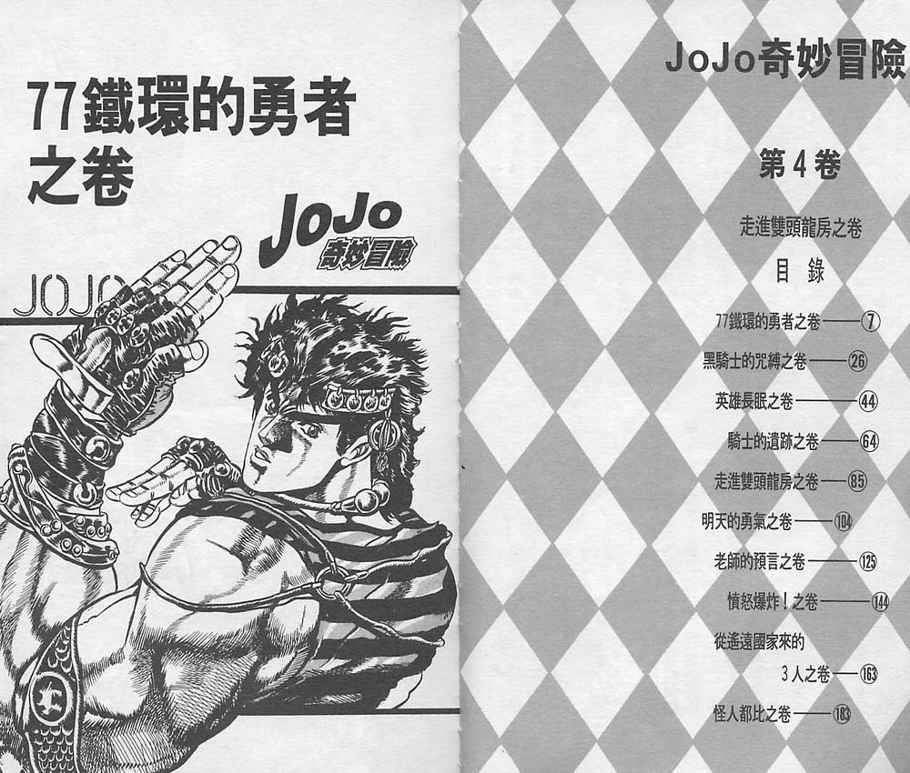 《JoJo奇妙冒险》漫画最新章节第4卷免费下拉式在线观看章节第【4】张图片