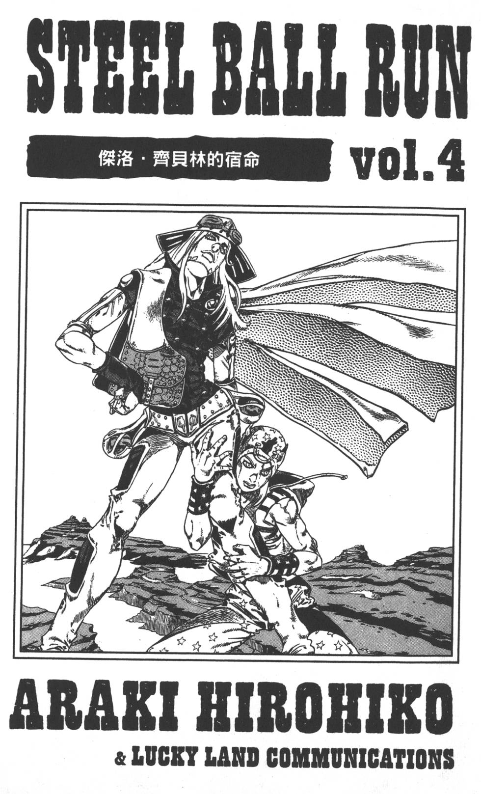 《JoJo奇妙冒险》漫画最新章节第84卷免费下拉式在线观看章节第【4】张图片