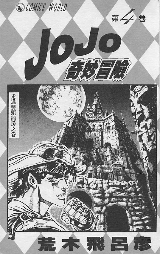 《JoJo奇妙冒险》漫画最新章节第4卷免费下拉式在线观看章节第【2】张图片