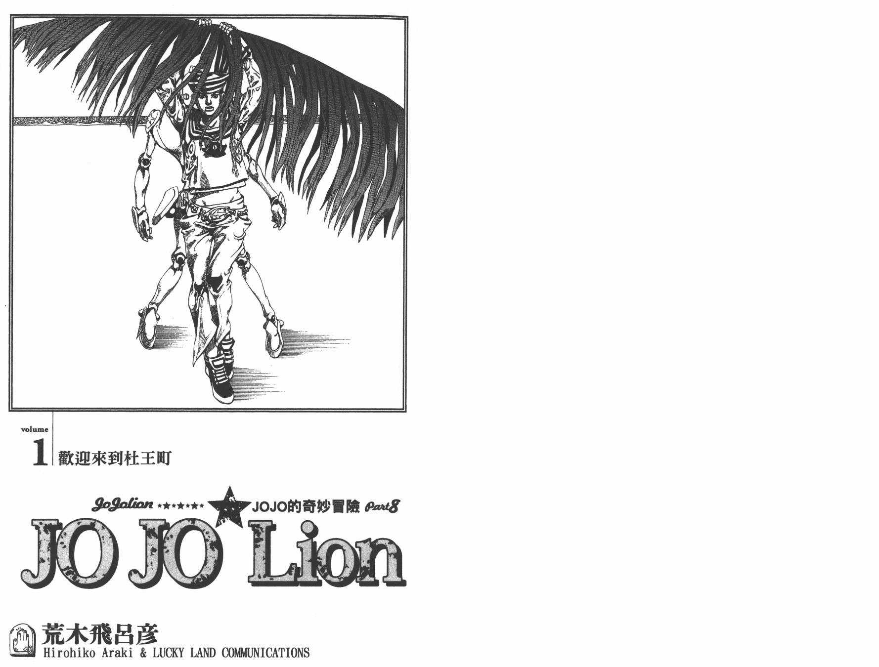 《JoJo奇妙冒险》漫画最新章节第105卷免费下拉式在线观看章节第【2】张图片