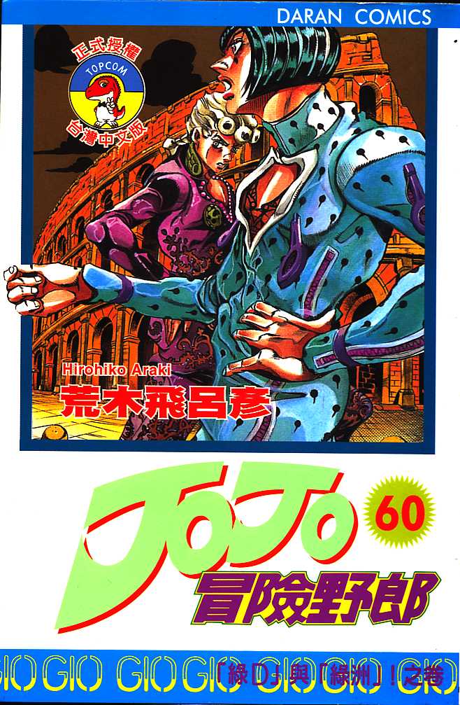 《JoJo奇妙冒险》漫画最新章节第60卷免费下拉式在线观看章节第【1】张图片