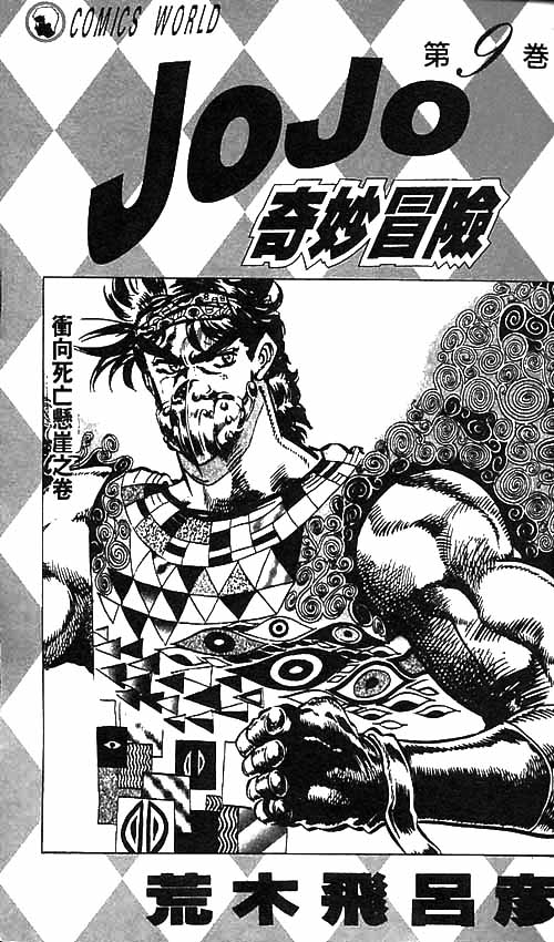 《JoJo奇妙冒险》漫画最新章节第9卷免费下拉式在线观看章节第【2】张图片