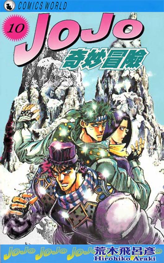 《JoJo奇妙冒险》漫画最新章节第10卷免费下拉式在线观看章节第【1】张图片