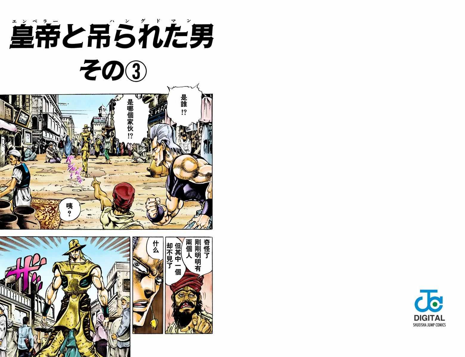 《JoJo奇妙冒险》漫画最新章节第3部03卷全彩免费下拉式在线观看章节第【91】张图片