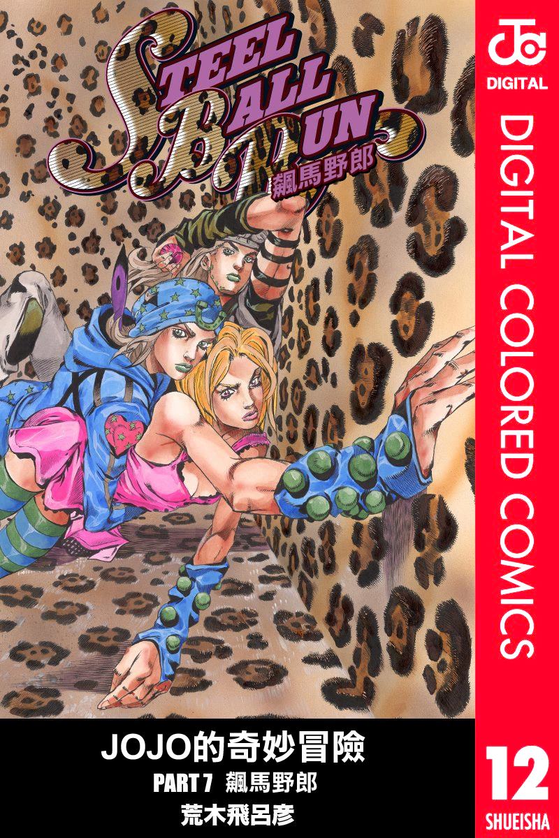 《JoJo奇妙冒险》漫画最新章节第7部12卷全彩免费下拉式在线观看章节第【1】张图片