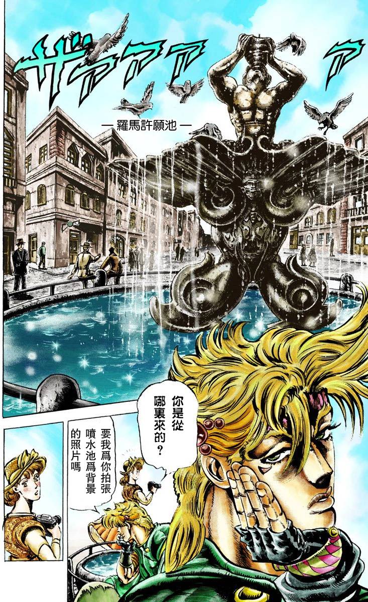 《JoJo奇妙冒险》漫画最新章节第2部02卷全彩免费下拉式在线观看章节第【137】张图片