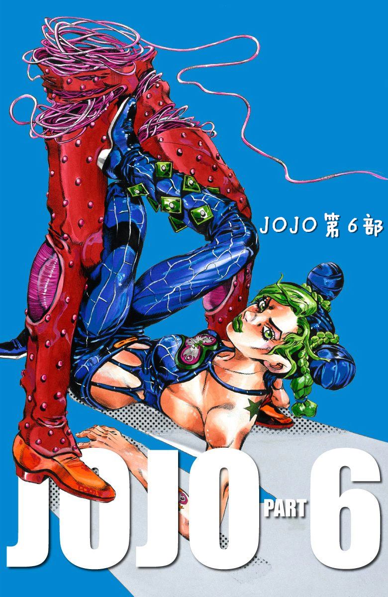 《JoJo奇妙冒险》漫画最新章节第6部02卷全彩免费下拉式在线观看章节第【4】张图片