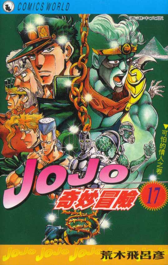 《JoJo奇妙冒险》漫画最新章节第17卷免费下拉式在线观看章节第【1】张图片