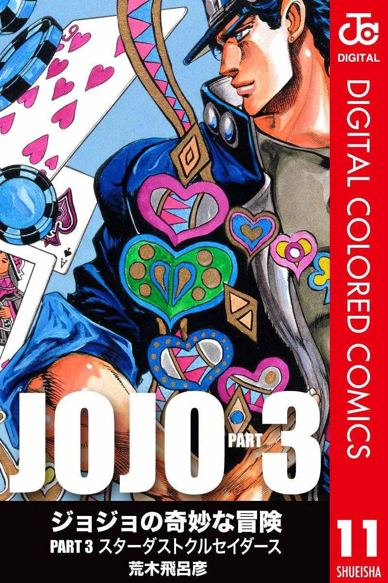 《JoJo奇妙冒险》漫画最新章节第3部11卷全彩免费下拉式在线观看章节第【1】张图片