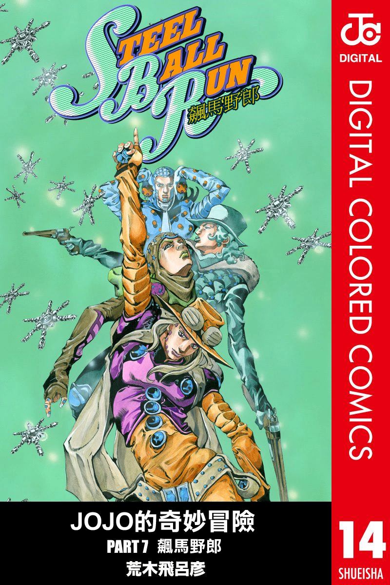 《JoJo奇妙冒险》漫画最新章节第7部14卷全彩免费下拉式在线观看章节第【1】张图片