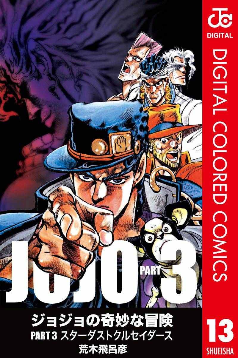 《JoJo奇妙冒险》漫画最新章节第3部13部全彩免费下拉式在线观看章节第【1】张图片