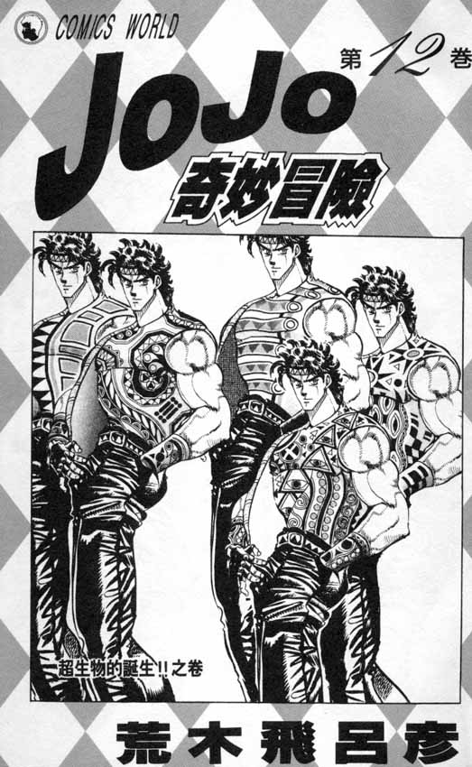 《JoJo奇妙冒险》漫画最新章节第12卷免费下拉式在线观看章节第【2】张图片