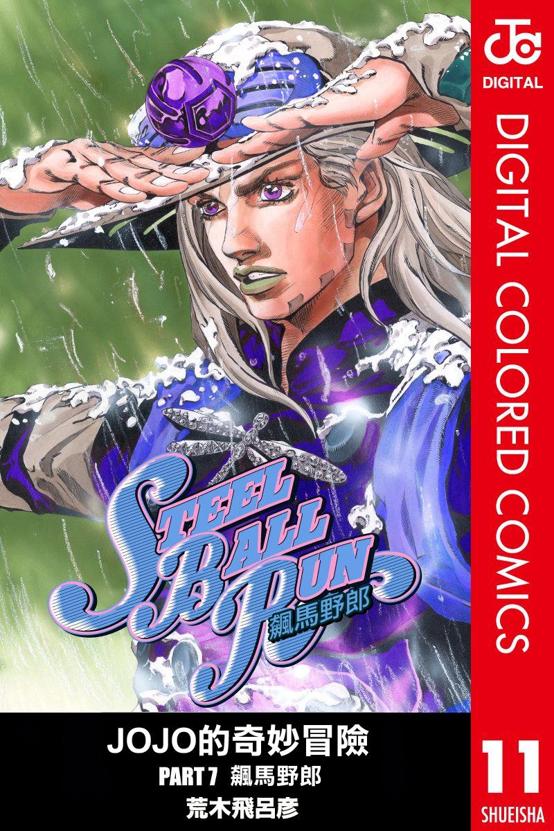 《JoJo奇妙冒险》漫画最新章节第7部11卷全彩免费下拉式在线观看章节第【1】张图片