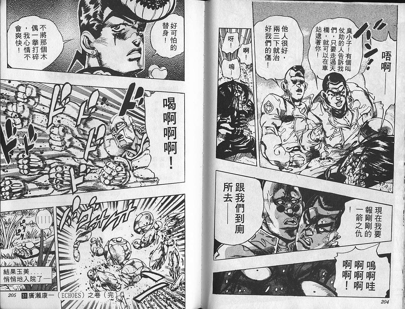 《JoJo奇妙冒险》漫画最新章节第31卷免费下拉式在线观看章节第【103】张图片