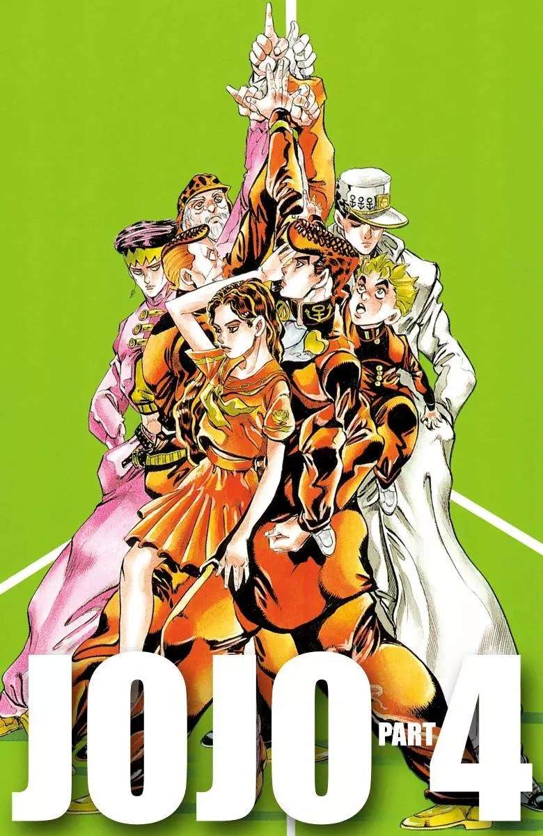 《JoJo奇妙冒险》漫画最新章节第4部13卷全彩免费下拉式在线观看章节第【1】张图片