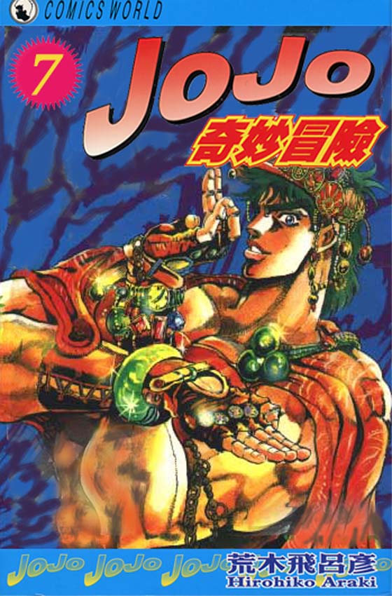 《JoJo奇妙冒险》漫画最新章节第7卷免费下拉式在线观看章节第【1】张图片