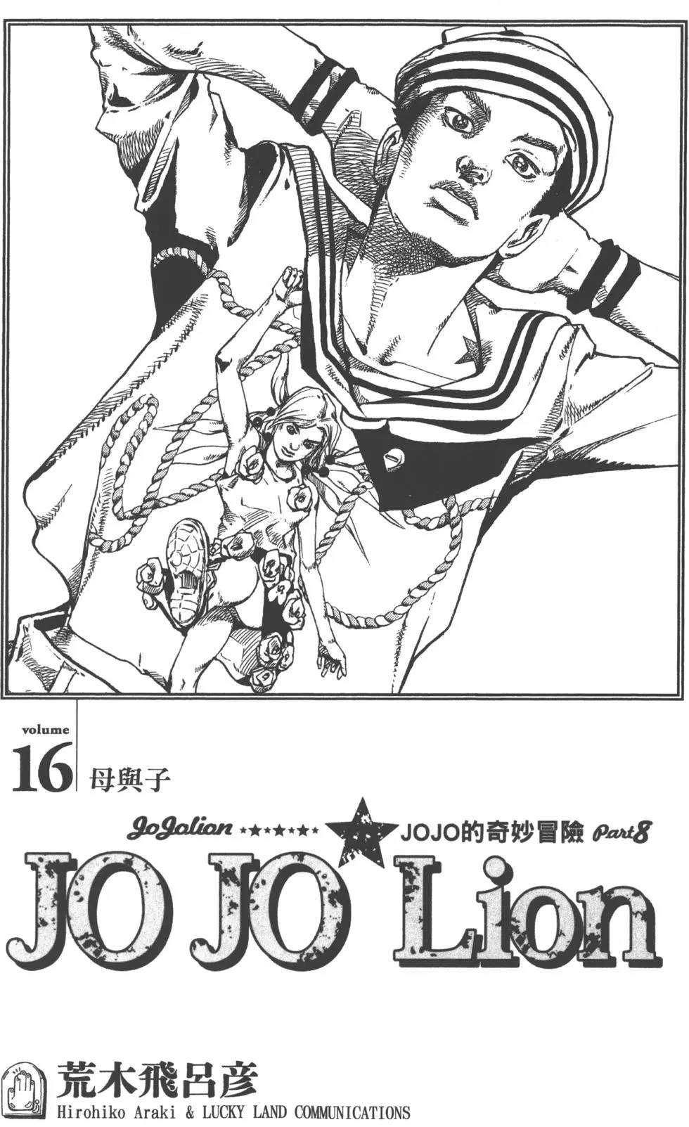 《JoJo奇妙冒险》漫画最新章节第120卷免费下拉式在线观看章节第【4】张图片