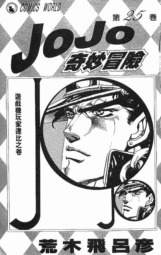 《JoJo奇妙冒险》漫画最新章节第25卷免费下拉式在线观看章节第【2】张图片